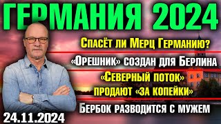 Спасёт ли Мерц Германию «Орешник» создан для Берлина «Северный поток» продают Бербок разводится [upl. by Yoc515]