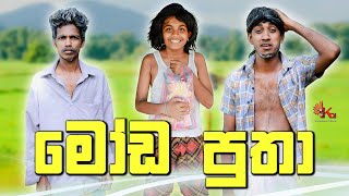 මෝඩ පුතා  MODA PUTHA  KDJPRODUCTIONS   kdjdiaries [upl. by Jacquelyn]