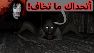 لعبة محاكي العجوز المجنونة ياريتني ما لعبتها Granny [upl. by Gio]