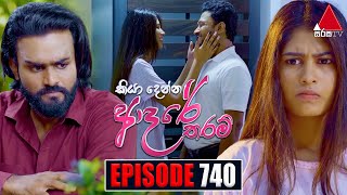 Kiya Denna Adare Tharam කියා දෙන්න ආදරේ තරම්  Episode 740  15th April 2024  Sirasa TV [upl. by Orland]