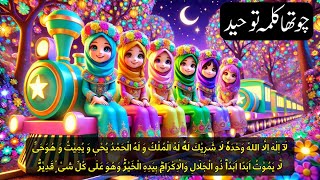 Chotha Kalma  Kalma Tauheed Arabic  چوتھا کلمہ توحید ✨ Four 4th Kalma Tauheed in Islam for kids [upl. by Aihcila159]