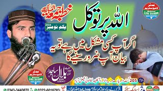 Allah par tawakkul  Qari bilal sajid dogar 01112024  Mudassar live streem [upl. by Eelanaj]