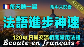 ⚡️法语进步神速｜讓你的法語聽力暴漲｜每天堅持聽一遍 三個月必有所成｜120句日常聊天常用法語｜附中文配音｜影子跟讀 聽力口語效果翻倍｜保母級法語聽力練習｜Foudre Français [upl. by Radmen448]