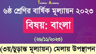 ৬ষ্ঠ শ্রেণির বাংলা বার্ষিক চূড়ান্ত মূল্যায়ন উত্তর ২০২৩  Class 6 Bangla Annual Exam Answer 2023 [upl. by Irrej360]