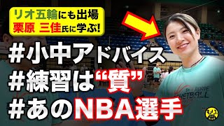 【元日本代表に学ぶ🏀】小中学生へのアドバイスは？〜SPクリニックも〜［岩手バスケフェス2024／栗原三佳／リオ五輪］ [upl. by Sidonia325]