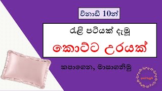 විනාඩි 10න් රැළි ඇල්ලූ කොට්ට උරයක් මසාගනිමු  Lets sew a PillowCase within 10 minutes  Episode 14 [upl. by Giuliana]