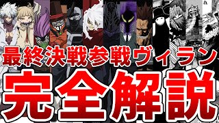 【ヒロアカ】アニメ7期最終決戦編に参戦するヴィラン完全解説※ネタバレあり [upl. by Jempty]