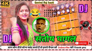 Ham Santosh pagal Na Hai  Dj Song bhojpuri  Santosh Pagal ka viral song superhit  djsong Song [upl. by Trojan]