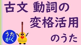 【国語・古文】「古文 動詞の変格活用」のうた【うたがく＝歌で楽しく 勉強 学習（勉ターテインメント）】《作詞作曲・歌 タケノヒツジ》 国語 歌 [upl. by Annaya]