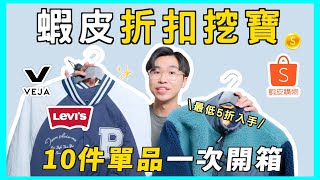 蝦皮折扣挖寶！最低5折單品TOP 10✨｜秋冬外套推薦、意外好穿的Levi’s神褲、入手夢幻小白鞋｜男生穿搭 [upl. by Rabah]