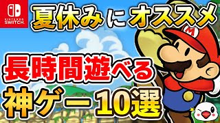 【Switch】夏休みはコレを遊べ！長時間遊べる神ゲー10選【2024年最新版】 [upl. by Culosio]