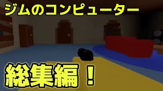 【登録者数100人記念動画の総集編】ジムのコンピューター総集編！ロブロックス robloxビトバ実況者の裏作業 [upl. by Maryl]