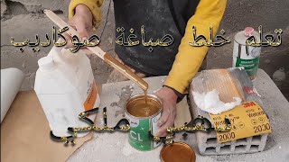 تعلم طريقة خلط صباغة دهبية شركة سوكاديب [upl. by Nyl382]