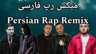 ریمیکس شاد و رقصی رپ فارسی 2024 Persian Rap Rapfarsi Remix [upl. by Aipmylo]