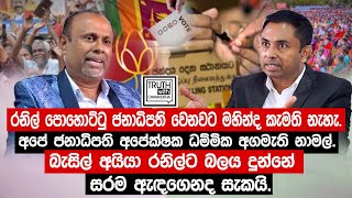 බැසිල් අයියා රනිල්ට බලය දුන්නේ සරම ඇදගෙනද සැකයිජනාධිපති ධම්මික අගමැති නාමල්TruthwithChamuditha [upl. by Atcliffe922]