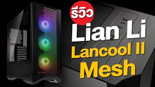 เคสพรีเมียม LIAN LI LANCOOL II MESH RGB โฟลวลมสุดเทพ ระบายความร้อนได้ดี [upl. by Reppart56]