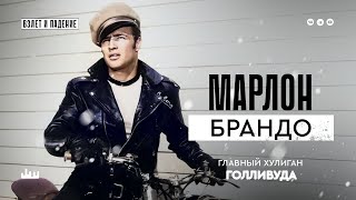 Главный хулиган Голливуда — Марлон Брандо [upl. by Enytsirhc]