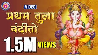 प्रथम तुला वंदितो  Pratham Tula Vandito  Ganpati Song Marathi  गणपतीची गाणी  Ganpati Bappa Song [upl. by Aldous]