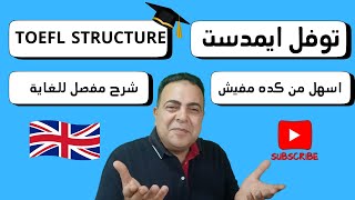 اختبار توفل ايمدست قواعد التوفل تعلم جرامر صح  شرح مفصل  TOEFL AMIDEAST GRAMMAR [upl. by Amadas]