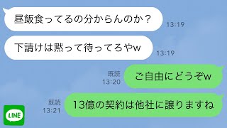 【LINE】取引先部長「昼飯食ってるの分らんのか？下請けは黙って待ってろや」俺「ご自由にどうぞw13億分の特許契約は他社に譲りますね」【スカッとする話】 [upl. by Yemrots386]