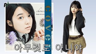 히나 아무것도 아니야  극장판 애니메이션 너의 이름은 주제가  Kamishiraishi Mone  cover  가사  AI [upl. by Phillida187]