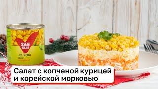 Салат с копченой курицей и корейской морковью [upl. by Vanhomrigh]