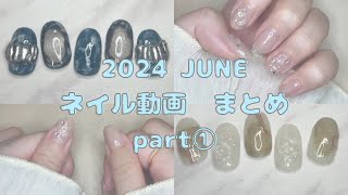 セルフジェルネイルデザイン集【縦動画】【June 2024】part① [upl. by Atiekahs484]