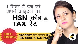 GST Code  Find your Items HSN Code amp GST Tax Rate in 1 Minute  Grocery Items HSN Code List eBook [upl. by Vezza]