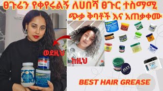 💯 ፀጉር የሚያሳድጉ ለሀበሻ ፀጉር ተስማሚ የጭቃ ቅባቶች እና አጠቃቀማቸው The Best hair grease [upl. by Lamoree]