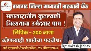 Raigad DCC Bank  200 Clerk  Any Graduate from Any District in MH can apply  Aakash Jadhav [upl. by Alyson698]