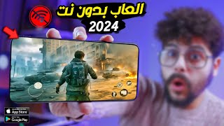 اقوى 10 العاب بدون نت للاندرويد والايفون🚫🔥 لجميع الهواتف 2024 [upl. by Annaxor760]