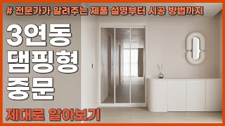 제품 교육 ep6 댐핑형 3연동 중문 제품amp시공 교육 영상 [upl. by Nileuqaj]