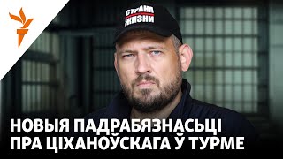 «Ціханоўскі адстойвае свае правы і ў турме» – былы палітзьняволены [upl. by Alba]