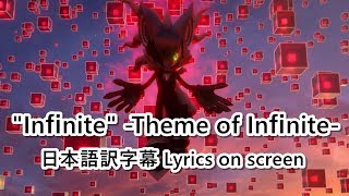 ソニックフォース ヴォーカルテーマ  「Infinite」 日本語訳字幕付き Theme Of Infinite Lyrics on Screen [upl. by Esme]