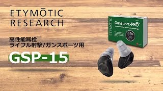 ETYMOTIC RESEARCH  高性能耳栓ライフル射撃ガンスポーツ用 GSP15 [upl. by Alliuqal]