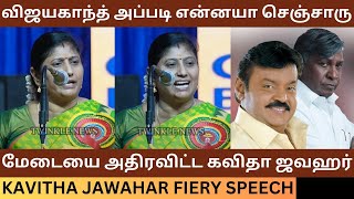 விஜயகாந்த் அப்படி என்னயா செஞ்சாரு Pattimandram Kavitha Jawahar Fiery Speech  Captain Vijayakanth [upl. by Neersin]