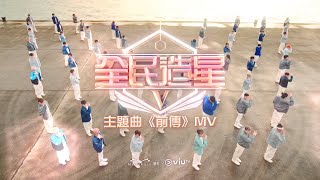 《全民造星V》主題曲《前傳》MV [upl. by Idnahc399]