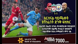 አርሰናል ሳይጫወት ያሸነፈበት ድንቅ ፉክክር።  Liverpool Vs Manchester City  Bisrat Sport  ብስራት ስፖርት [upl. by Baecher]