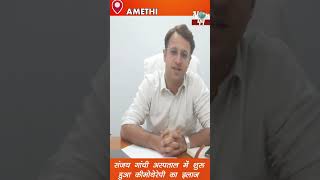 Sultanpur  संजय गांधी अस्पताल में शुरू हुआ कीमोथेरेपी का इलाज breakingnews now44news latestnews [upl. by Ailel]