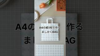 ミニ紙袋の作り方〜ましかくな紙袋をA4用紙一枚で！ papercrafts 紙もの好き 紙工作 [upl. by Eerehs574]