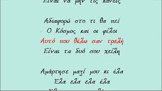 ΑΜΑΡΤΗΣΕ ΜΑΖΙ ΜΟΥ ΚΙ ΕΛΑ  ΛΕΝΑ ΖΕΥΓΑΡΑ  Καραοκε Γυναικειο [upl. by Trill]