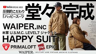 【ハッピースーツ😀】WAIPERINCの圧倒的こだわり  USMC 海兵隊 LEVEL7ジャケット  全てにこだわり抜いたHAPPY SUITが堂々完成！ [upl. by Steffy746]