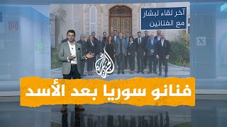 شبكات الفنانون السوريون يغيرون مواقفهم من بشار الأسد كيف ذلك؟ [upl. by Dann]