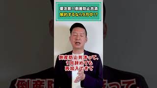 要注意！！倒産防止共済 解約するなら9月中！？令和6年 ビジネス オーナー 社長 税制改正 倒産防止共済 セーフティ共済 [upl. by Ymerrej]