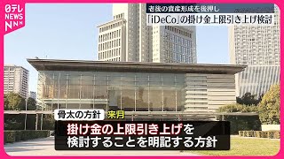 【iDeCo】個人型確定拠出年金 掛け金の上限引き上げ検討 「骨太の方針」明記の方針 [upl. by Enyehc]