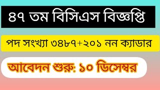 ৪৭ তম বিসিএস বিজ্ঞপ্তি ২০২৪  47th Bcs circular published  bcs circular 2024 [upl. by Eceirtal232]