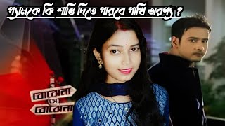 প্যামকে কি শাস্তি দিতে পারবে পাখি অরণ্য  বোঝেনা সে বোঝেনাBojhena Se Bojhena CopybyMonimasvlog [upl. by Penelopa]