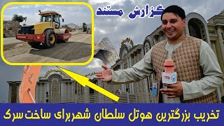 تخریب بزرگترین هوتل عروسی سلطان وساختن سرک The Wedding Hotel Was Destroyed kabul Afghanistan SRT [upl. by Dloreg]