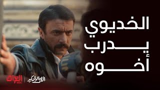 اللي مالوش كبير  الحلقة 11الخديوي يدرب أخوه ملاكمة وينطيه نصايح [upl. by Enirol713]