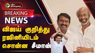 ரஜினியை சந்தித்த சீமான் பேசியது என்ன வெளிவந்த முக்கிய தகவல்  SEEMAN  RAJINIKANTH [upl. by Shayn212]